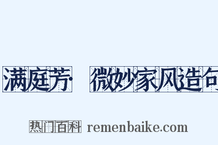 满庭芳·微妙家风造句是什么意思的图片
